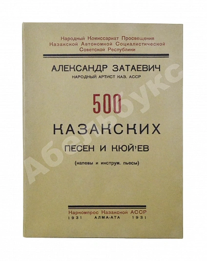 Затаевич, А.В. [автограф] 500 казакских песен и кюй'ев дополнительное фото 11
