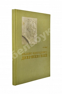 Кон, Ф.Я. Феликс Эдмундович Дзержинский