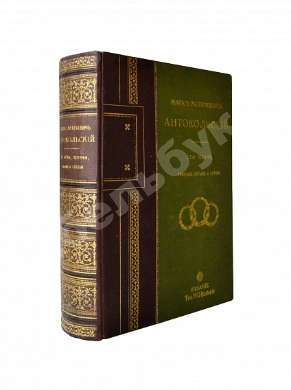 Антикварная книга Марк Матвеевич Антокольский. 1843-1909. Его жизнь, творения, письма и статьи — , 1905