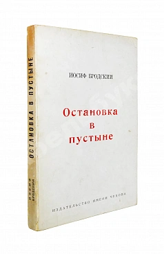 Бродский, И.А. [автограф] Остановка в пустыне