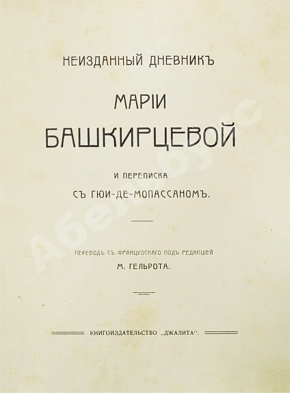 Антикварная книга Неизданный дневник Марии Башкирцевой и переписка с Гюи-де-Мопассаном — Мопассан Ги де Башкирцева Мария Константиновна, 1904 дополнительное фото 2