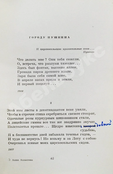 Антикварная книга Ахматова, А.А. [автограф и авторская правка] Стихотворения — Ахматова Анна Андреевна, 1958 дополнительное фото 4