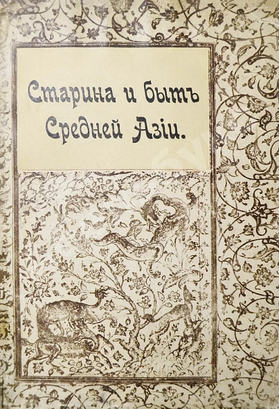 Антикварная книга Достоевский, М.Ф. Старина и быт Средней Азии — , 1917 дополнительное фото 2