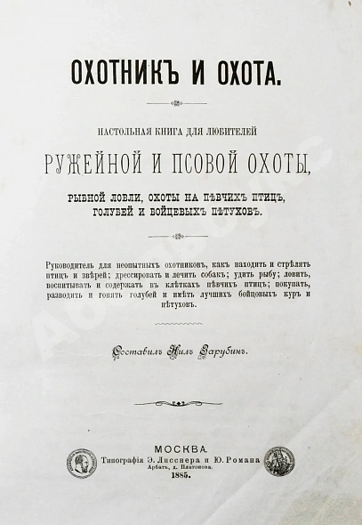 Антикварная книга Зарубин, Н. Охотник и охота — , 1885 дополнительное фото 3