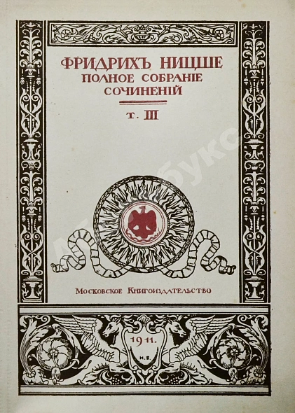 Антикварная книга Ницше, Ф. Полное собрание сочинений — Ницше Фридрих Вильгельм, 1909-1912 дополнительное фото 14