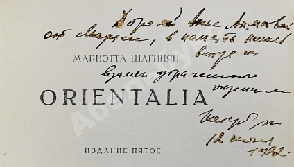 Антикварная книга Шагинян, М.С. [автограф Анне Ахматовой] Orientalia — Шагинян Мариэтта Сергеевна, 1921 дополнительное фото 3