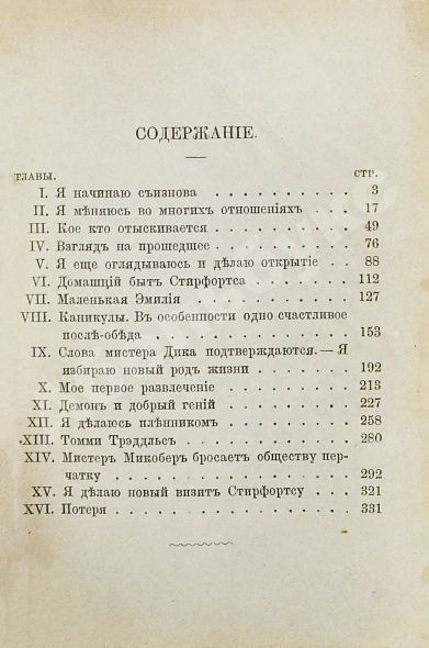 Антикварная книга Диккенс, Ч. Давид Копперфильд младший. Его жизнь, приключения, опыты и наблюдения — Диккенс Чарльз, 1891 дополнительное фото 6