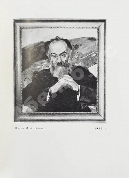 Антикварная книга [автограф Мартироса Сарьяна Ираклию Тоизде] — , 1956 дополнительное фото 7