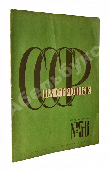 Антикварная книга СССР на стройке. Больше железа! Больше стали! Больше машин! — , 1930 дополнительное фото 3
