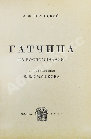 Антикварная книга Керенский, А.Ф. Гатчина. (Из воспоминаний) — Керенский Александр Фёдорович, 1922 дополнительное фото 4