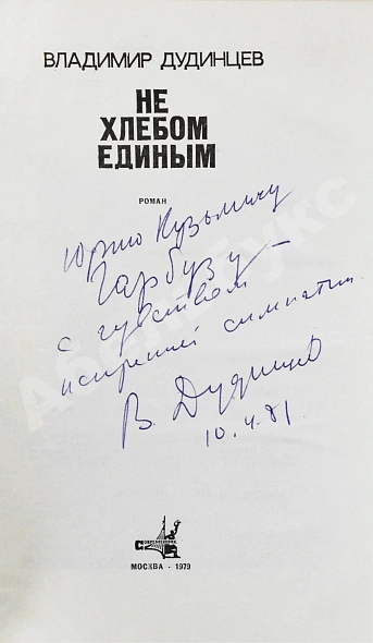 Антикварная книга Дудинцев, В.Д. [автограф] Не хлебом единым. Роман — Дудинцев Владимир Дмитриевич, 1979 дополнительное фото 3