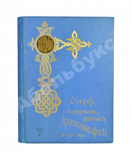 Антикварная книга Поггенполь, М.Ю. Очерк возникновения и деятельности Добровольного флота за время XXV-летнего его существования — Поггенполь Михаил Юрьевич, 1903 дополнительное фото 2