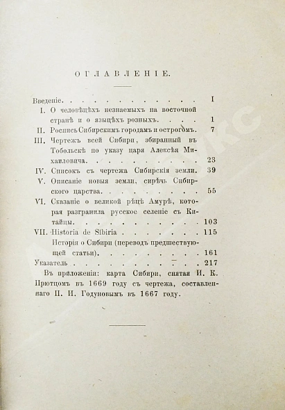 Антикварная книга Титов, А.А. Сибирь в XVII веке. Сборник старинных русских статей о Сибири и прилежащих к ней землях — , 1890 дополнительное фото 7