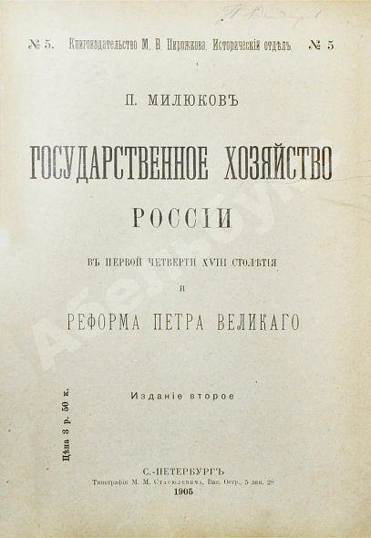 Антикварная книга Милюков, П.Н. Государственное хозяйство России первой четверти XVIII столетия и реформа Петра Великого — Милюков Павел Николаевич, 1905 дополнительное фото 2
