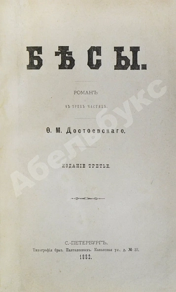 Антикварная книга Достоевский, Ф.М. Бесы. Роман в трёх частях — Достоевский Федор Михайлович, 1882 дополнительное фото 3