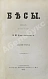 Антикварная книга Достоевский, Ф.М. Бесы. Роман в трёх частях — Достоевский Федор Михайлович, 1882 дополнительное фото 3