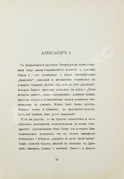 Антикварная книга [Урусов, С.Д.] Господа Романовы и тайны Русского двора — , 1909 дополнительное фото 4