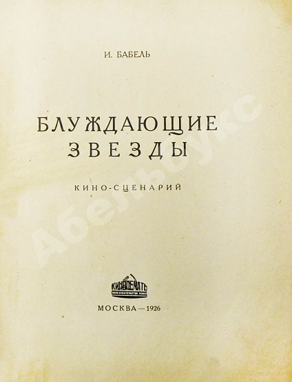 Антикварная книга Бабель, И.Э. Блуждающие звезды — Бабель Исаак Эммануилович, 1926 дополнительное фото 3