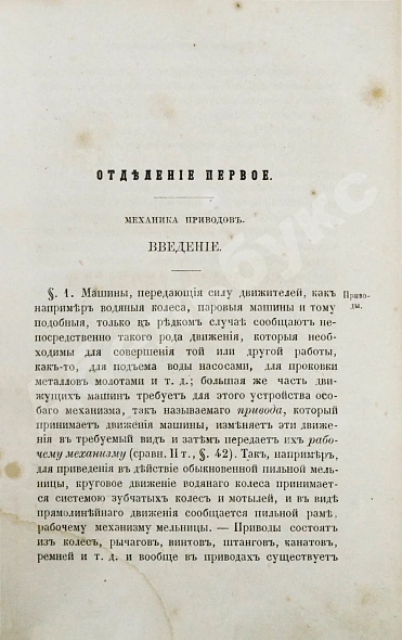 Антикварная книга Вейсбах, Ю. Теоретическая и практическая механика — , 1859-1864 дополнительное фото 30
