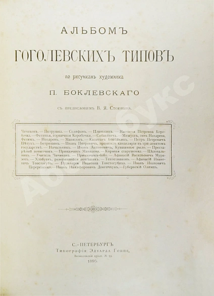 Антикварная книга Альбом гоголевских типов по рисункам художника П. Боклевского — Боклевский Пётр Михайлович, 1895 дополнительное фото 3