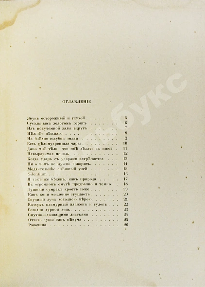 Антикварная книга Мандельштам, О.Э. Камень. Стихи — Мандельштам Осип Эмильевич, 1916 дополнительное фото 6