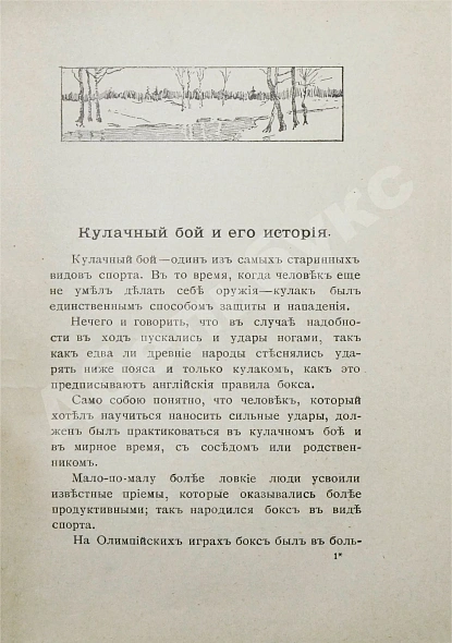Антикварная книга Крылов, А. Французский бокс — Крылов А., 1913 дополнительное фото 4