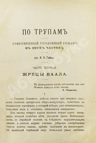 Антикварная книга Гейнце, Н.Э. По трупам. Современный уголовной роман — Гейнце Николай Эдуардович, 1889 дополнительное фото 3