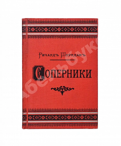 Антикварная книга Шеридан, Р. Соперники. Комедия в пяти действиях — Шеридан Ричард Бринсли, 1894 дополнительное фото 2