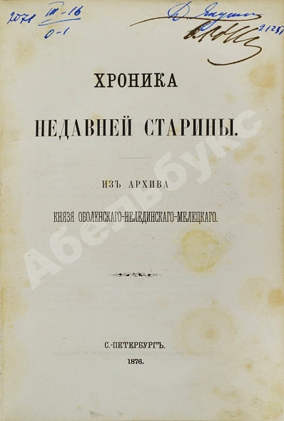 Антикварная книга Хроника недавней старины. Из архива князя Оболенского-Нелединского-Мелецкого — Нелединский-Мелецкий Юрий Александрович, 1876 дополнительное фото 2