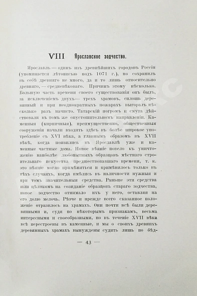 Антикварная книга Ярославль в его прошлом и настоящем — , 1913 дополнительное фото 4