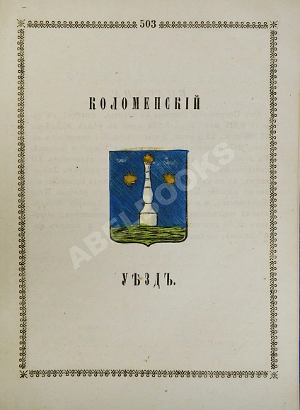 Антикварная книга Нистрем, К. Указатель селений и жителей уездов Московской губернии — ,  дополнительное фото 11