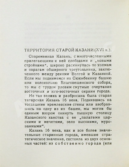 Антикварная книга Старая и новая Казань — , 1927 дополнительное фото 5