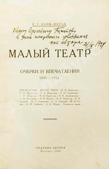Антикварная книга Кара-Мурза, С.Г. [автограф] Малый театр. Очерки и впечатления 1891-1924 — , 1924 дополнительное фото 3
