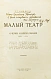 Антикварная книга Кара-Мурза, С.Г. [автограф] Малый театр. Очерки и впечатления 1891-1924 — , 1924 дополнительное фото 3