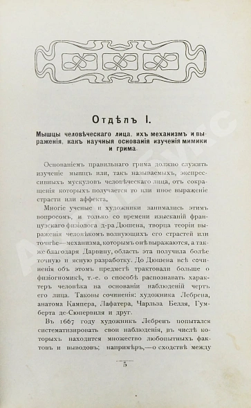 Антикварная книга Гримировка. Практическое руководство театрального грима с 187 рисунками, из которых 30 рисунков в красках — , 1909 дополнительное фото 4