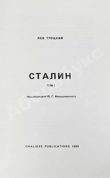 Антикварная книга Троцкий, Л.Д. Сталин. Первое издание на русском языке — Троцкий Лев Давидович, 1985 дополнительное фото 3