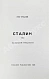 Антикварная книга Троцкий, Л.Д. Сталин. Первое издание на русском языке — Троцкий Лев Давидович, 1985 дополнительное фото 3