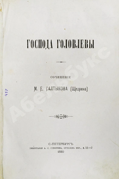 Антикварная книга Салтыков-Щедрин, М.Е. Господа Головлёвы. Первое издание — Салтыков-Щедрин Михаил Евграфович, 1880 дополнительное фото 2