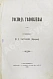 Антикварная книга Салтыков-Щедрин, М.Е. Господа Головлёвы. Первое издание — Салтыков-Щедрин Михаил Евграфович, 1880 дополнительное фото 2