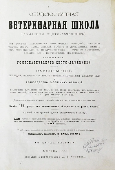 Антикварная книга Павловский, П. Общедоступная ветеринарная школа — , 1880 дополнительное фото 4