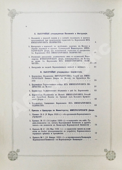 Антикварная книга Погожев, В.П. Очерк деятельности Министерства Императорского Двора по приготовлениям и устройству торжеств Священного коронования их Императорских Величеств в 1896 году — Погожев Владимир Петрович, 1896 дополнительное фото 33