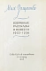 Зощенко, М.М. [автограф] Избранные рассказы и повести. 1923-1956 дополнительное фото 4