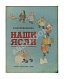 Антикварная книга Александрова, З.Н. Наши ясли — Александрова Зинаида Николаевна, 1935