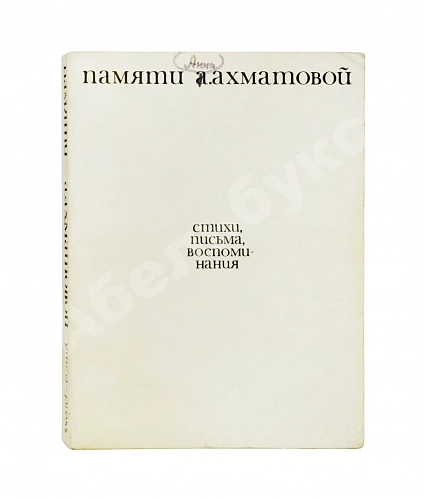 Антикварная книга [автограф Лидии Чуковской] Памяти Анны Ахматовой — Найман Анатолий Генрихович Бродский Иосиф Александрович, 1974 дополнительное фото 2
