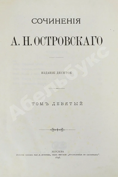 Антикварная книга Островский, А.Н. Сочинения А.Н. Островского — Островский Александр Николаевич, 1896 дополнительное фото 20