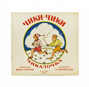 Чики-Чики. Чикалочка