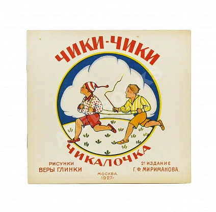 Антикварная книга Чики-Чики. Чикалочка — , 1927