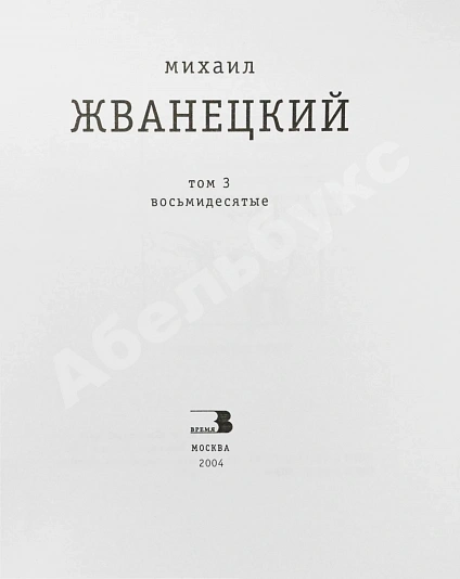Антикварная книга Жванецкий, М.М. [автограф] Собрание произведений — , 2004 дополнительное фото 13
