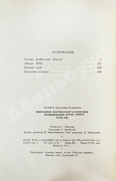 Антикварная книга Беляев, А.Р. Избранные научно-фантастические произведения — Беляев Александр Романович, 1957 дополнительное фото 7