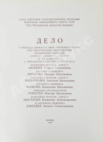 Антикварная книга [автографы космонавтов, инженеров и спортивных комиссаров] — , 1969 дополнительное фото 3